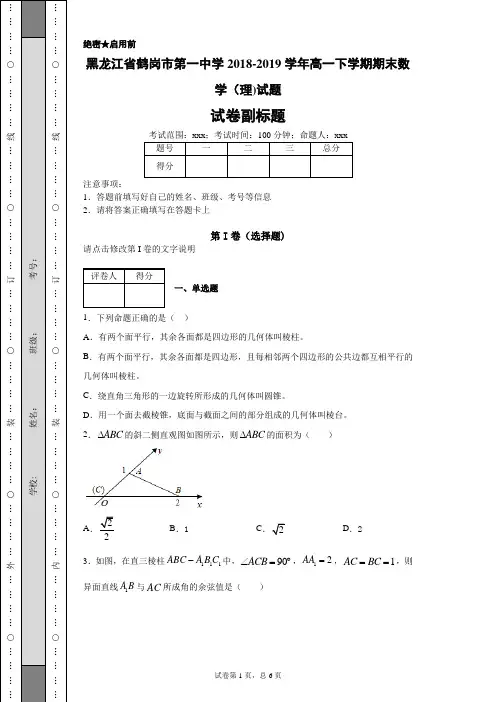 黑龙江省鹤岗市第一中学2018-2019学年高一下学期期末数学(理)试题