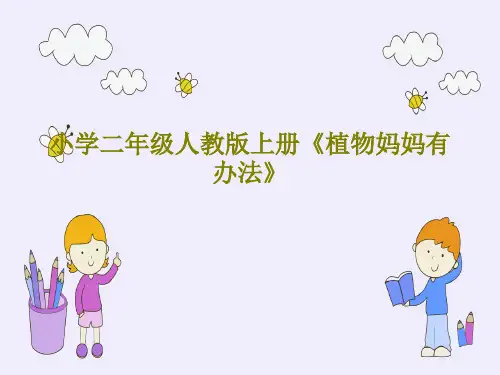 小学二年级人教版上册《植物妈妈有办法》共32页文档