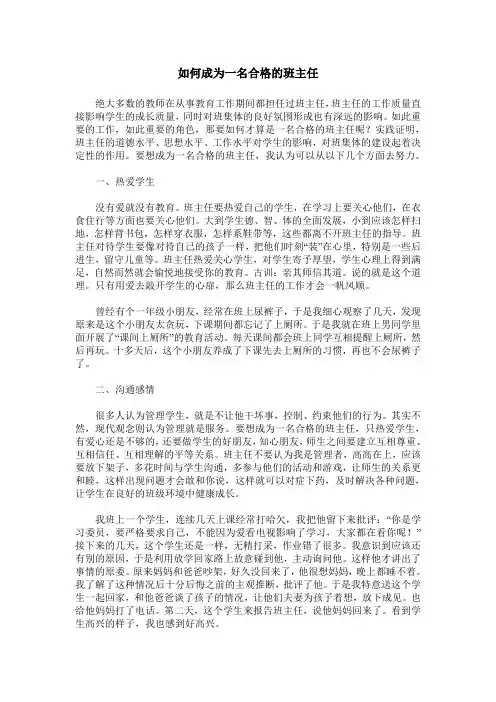 如何成为一名合格的班主任