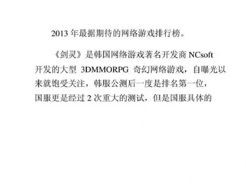 2013年最期待网络游戏排行榜.ppt