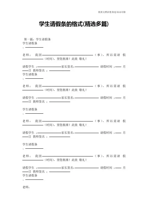 学生请假条的格式(精选多篇)