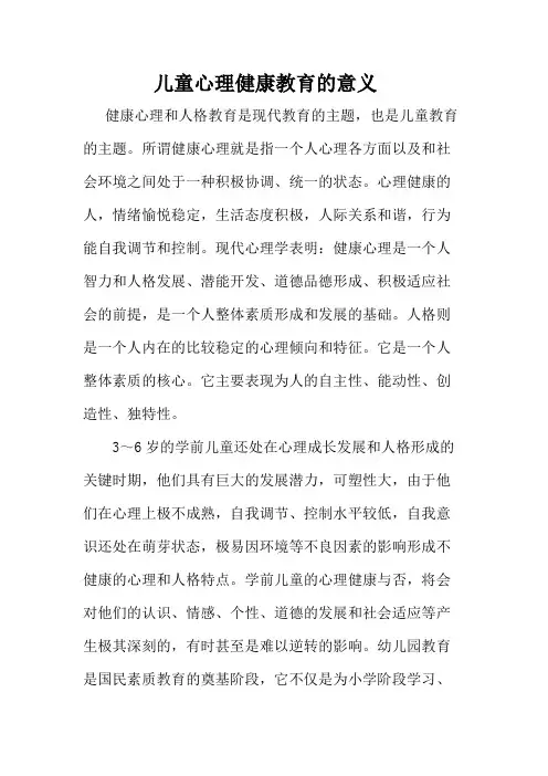 儿童心理健康教育的意义