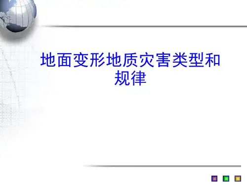 地面变形地质灾害类型和规律