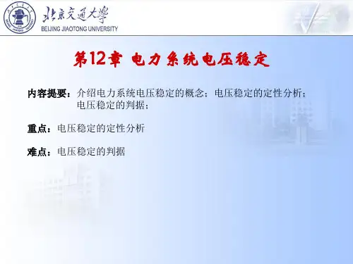 电力系统基础第12章