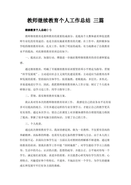 最新-教师继续教育个人工作总结 三篇 精品