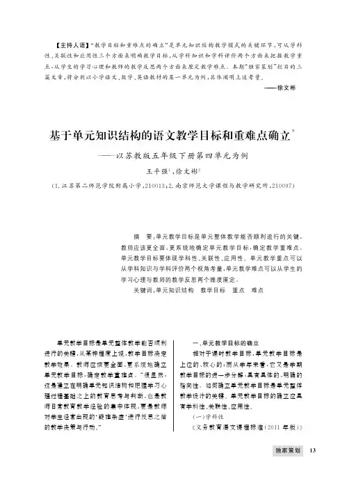 基于单元知识结构的语文教学目标和重难点确立--以苏教版五年级下册第四单元为例