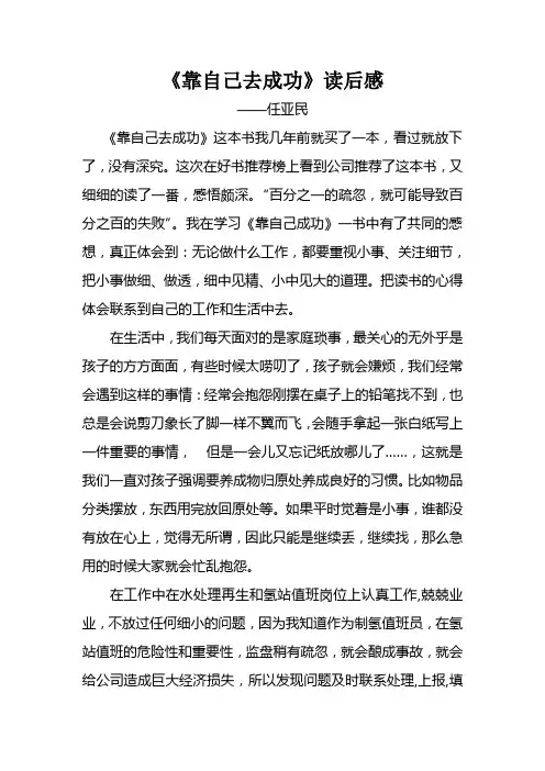 《靠自己去成功》读后感(任亚民)