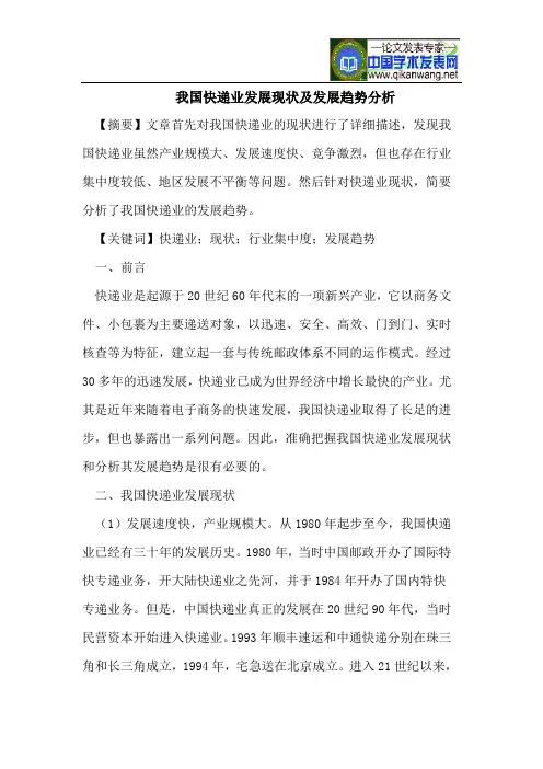 我国快递业发展现状及发展趋势分析