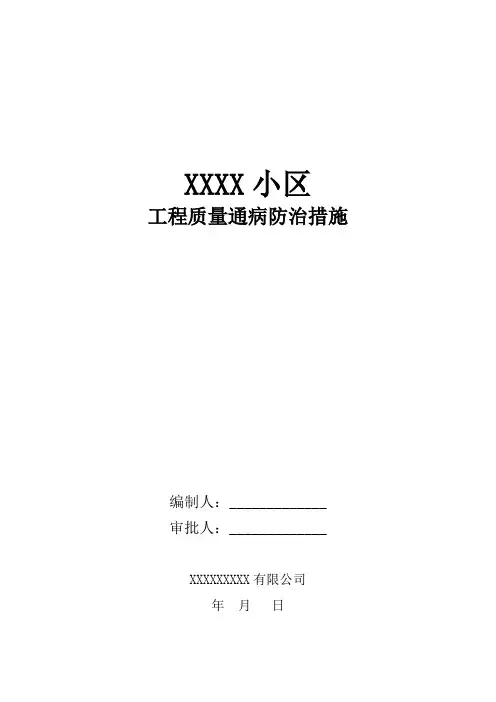 工程质量通病防治措施 4