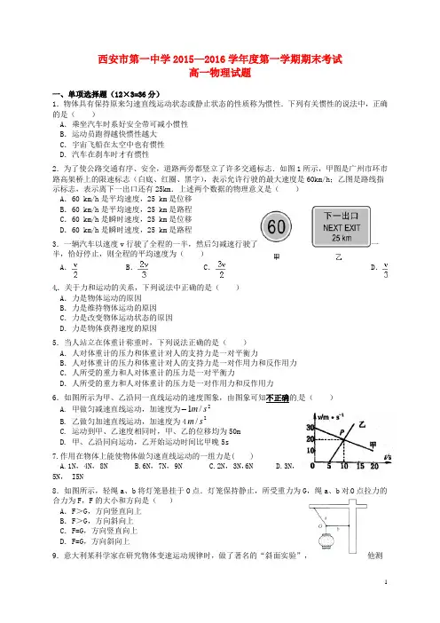 陕西省西安市第一中学2015-2016学年高一物理上学期期末考试试题