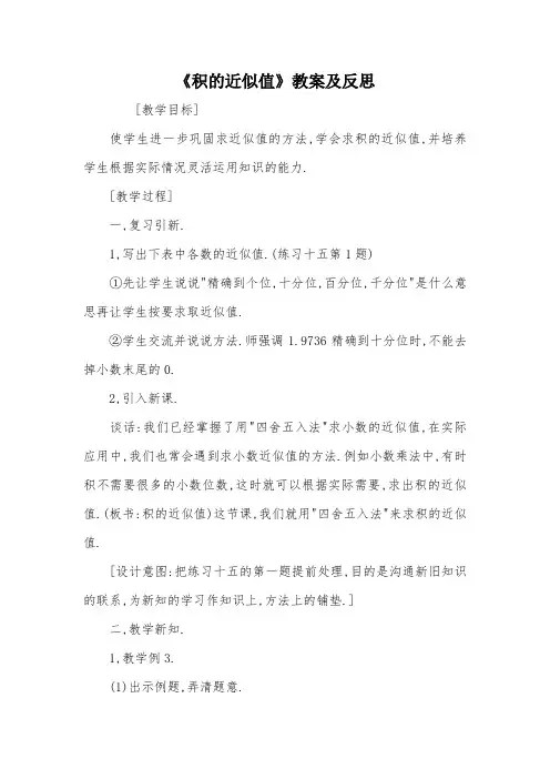 《积的近似值》教案及反思_教案教学设计