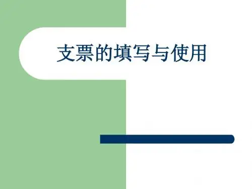 支票的填写与使用