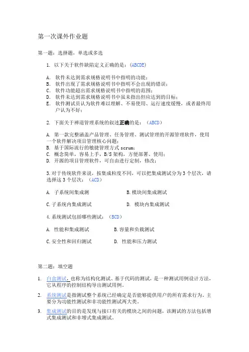 应用系统测试第一次作业题答案