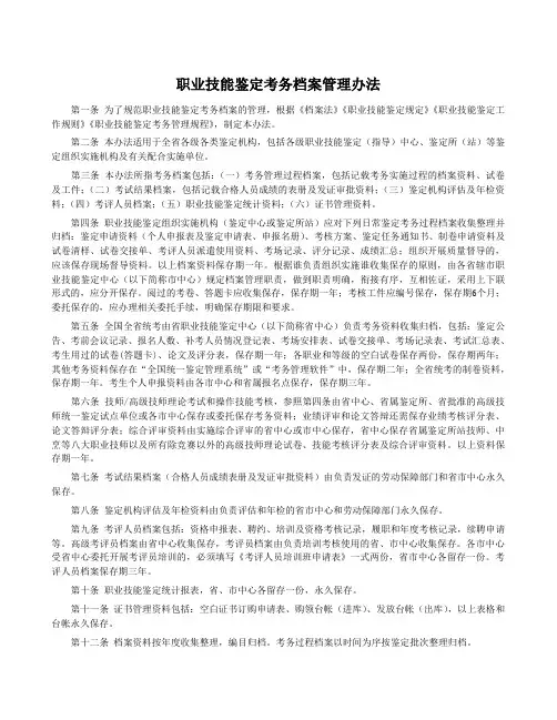 职业技能鉴定所档案管理办法