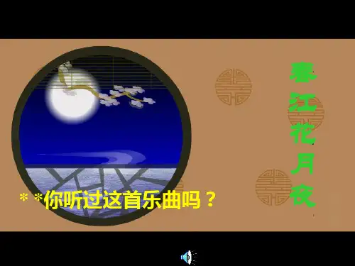 八年级上册音乐-春江花月夜 课件