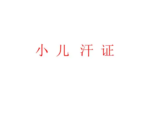 小儿汗证