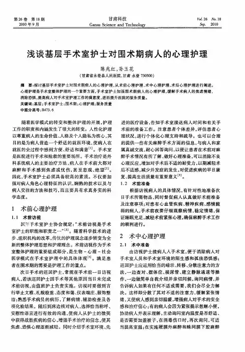 浅谈基层手术室护士对围术期病人的心理护理