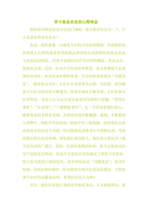 学习食品安全的心得体会