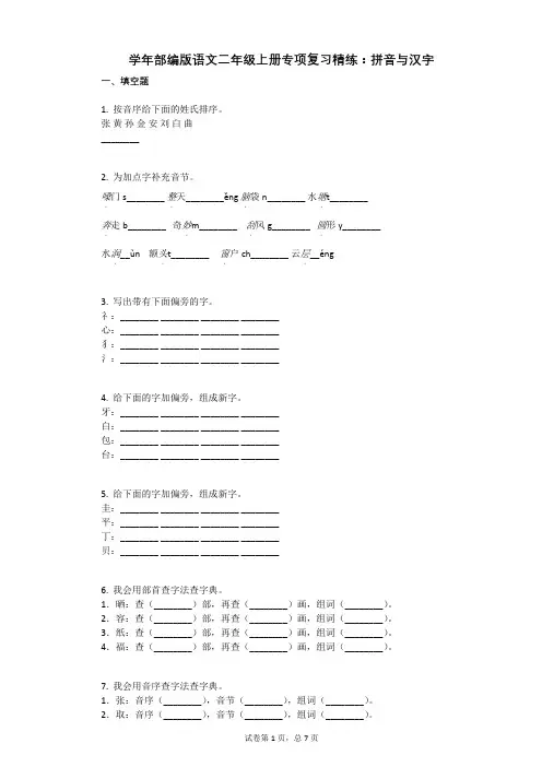 小学语文-有答案-部编版语文二年级上册专项复习精练：拼音与汉字