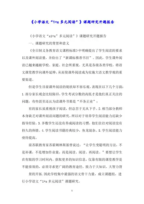 《小学语文“1+x多元阅读”》课题研究开题报告
