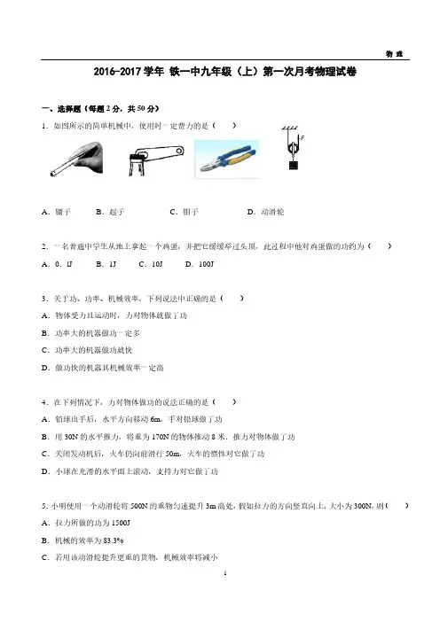 2016-2017学年铁一中九年级(上)第一次月考试卷—物理