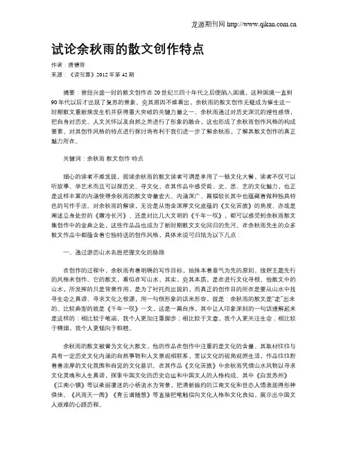 试论余秋雨的散文创作特点