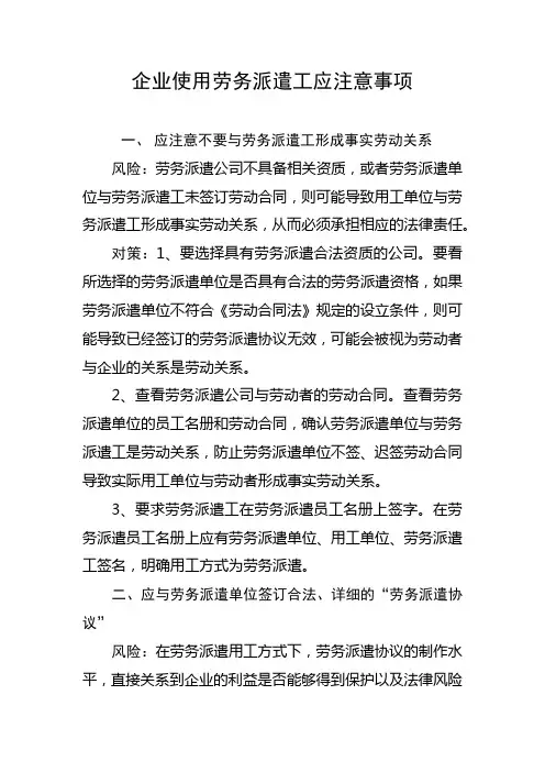 企业使用劳务派遣工应注意事项