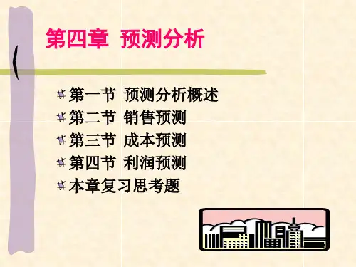 第4章 预测分析