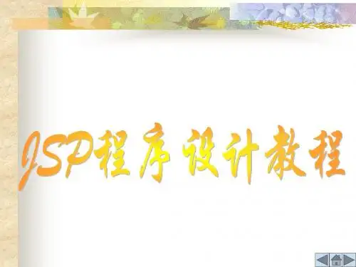 第01章 JSP和web应用程序
