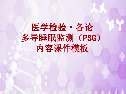 医学检验·检查项目：多导睡眠监测(PSG)_课件模板