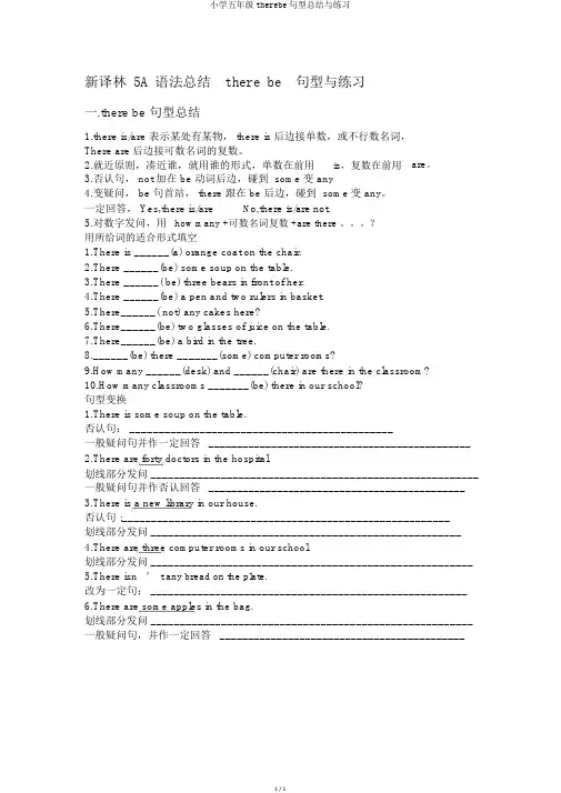 小学五年级therebe句型总结与练习