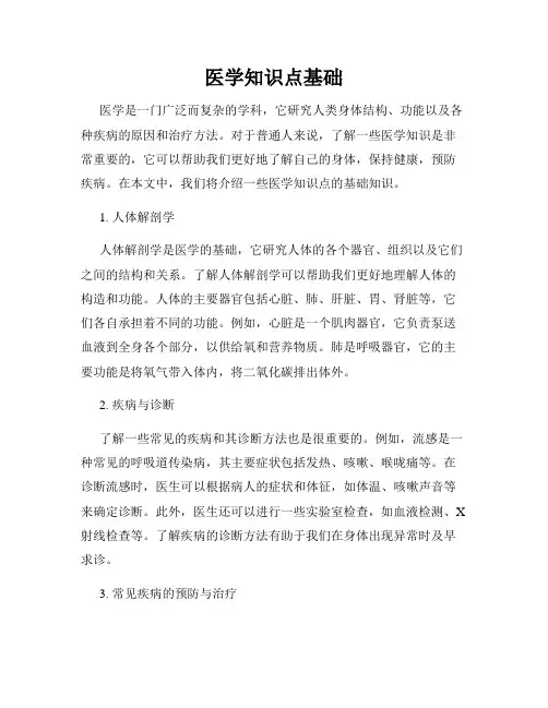 医学知识点基础