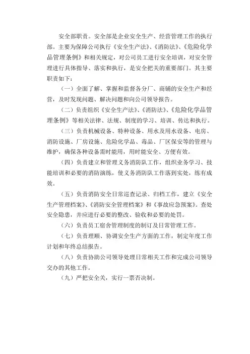 安全部职责