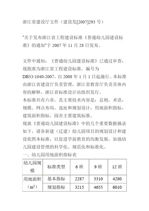 浙江省工程建设标准《普通幼儿园建设标准》