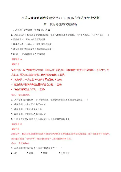 江苏省宿迁市现代实验学校2015-2016学年八年级上学期第一次月考生物试题解析(解析版)