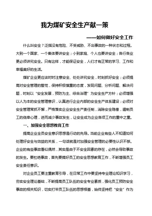 我为安全生产献一策