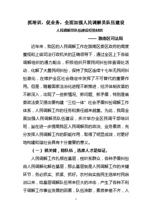 人民调解员队伍建设经验材料