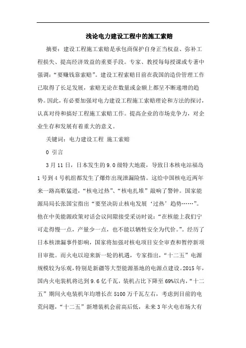电力建设工程中施工索赔论文