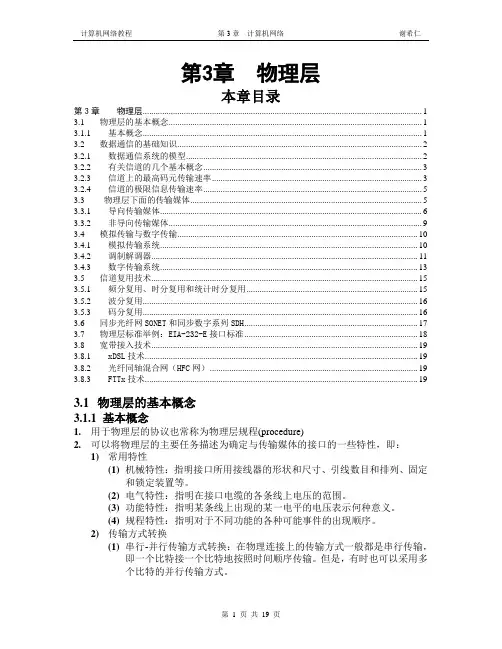计算机网络教程(谢希仁)第03章  物理层