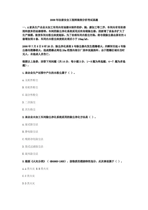 2009安全生产事故案例分析试题及答案