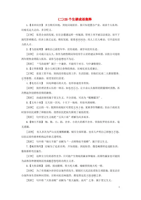 2018年高考语文大一轮复习专题一正确使用词语包括熟语知识储备二25个生僻成语集释