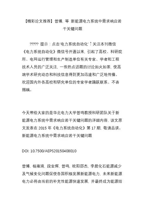 【精彩论文推荐】曾博, 等 新能源电力系统中需求响应若干关键问题