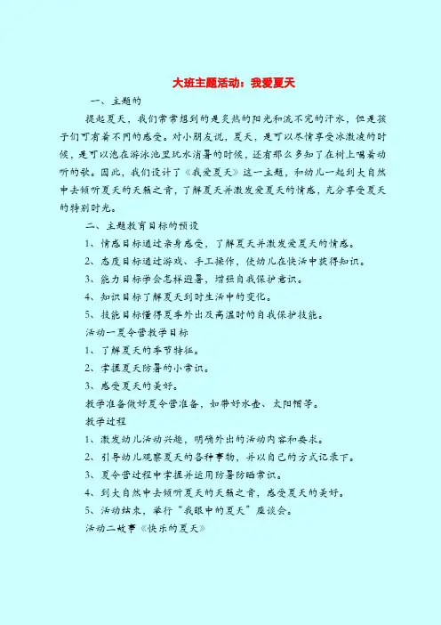 大班主题活动：我爱夏天-2019最新幼儿园大班教案
