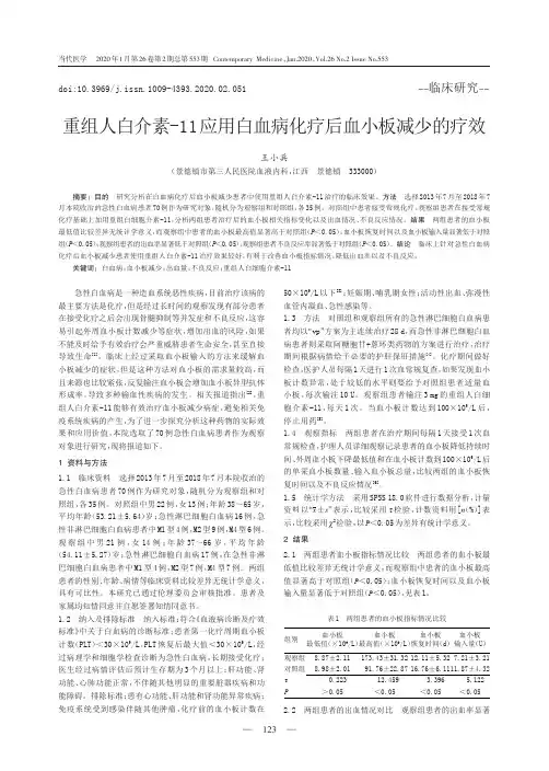 重组人白介素-11应用白血病化疗后血小板减少的疗效