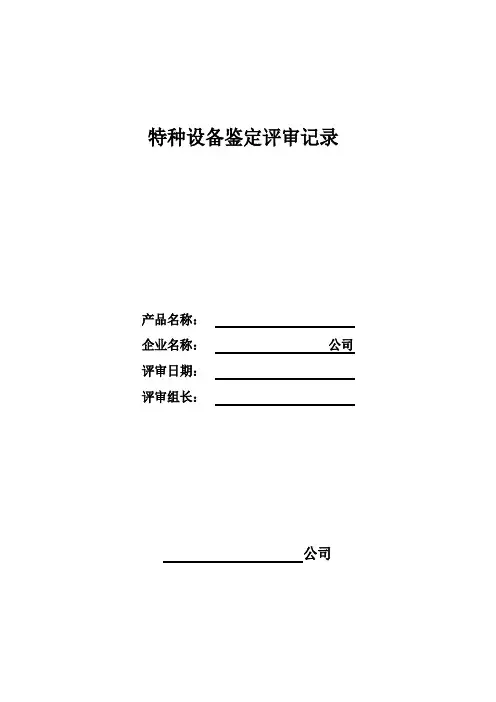 TS特种设备鉴定评审项目内容和要求