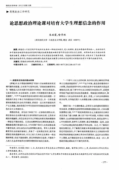 论思想政治理论课对培育大学生理想信念的作用