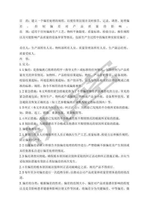 偏差处理标准操作规程