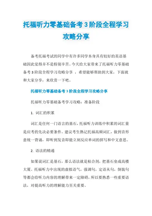 托福听力零基础备考3阶段全程学习攻略分享