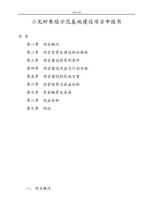 小龙虾养殖示范基地建设项目申报书