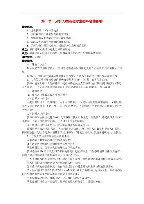 七年级生物下册 第七章 第一节 分析人类活动对生态环境的影响教学案 (新版)新人教版